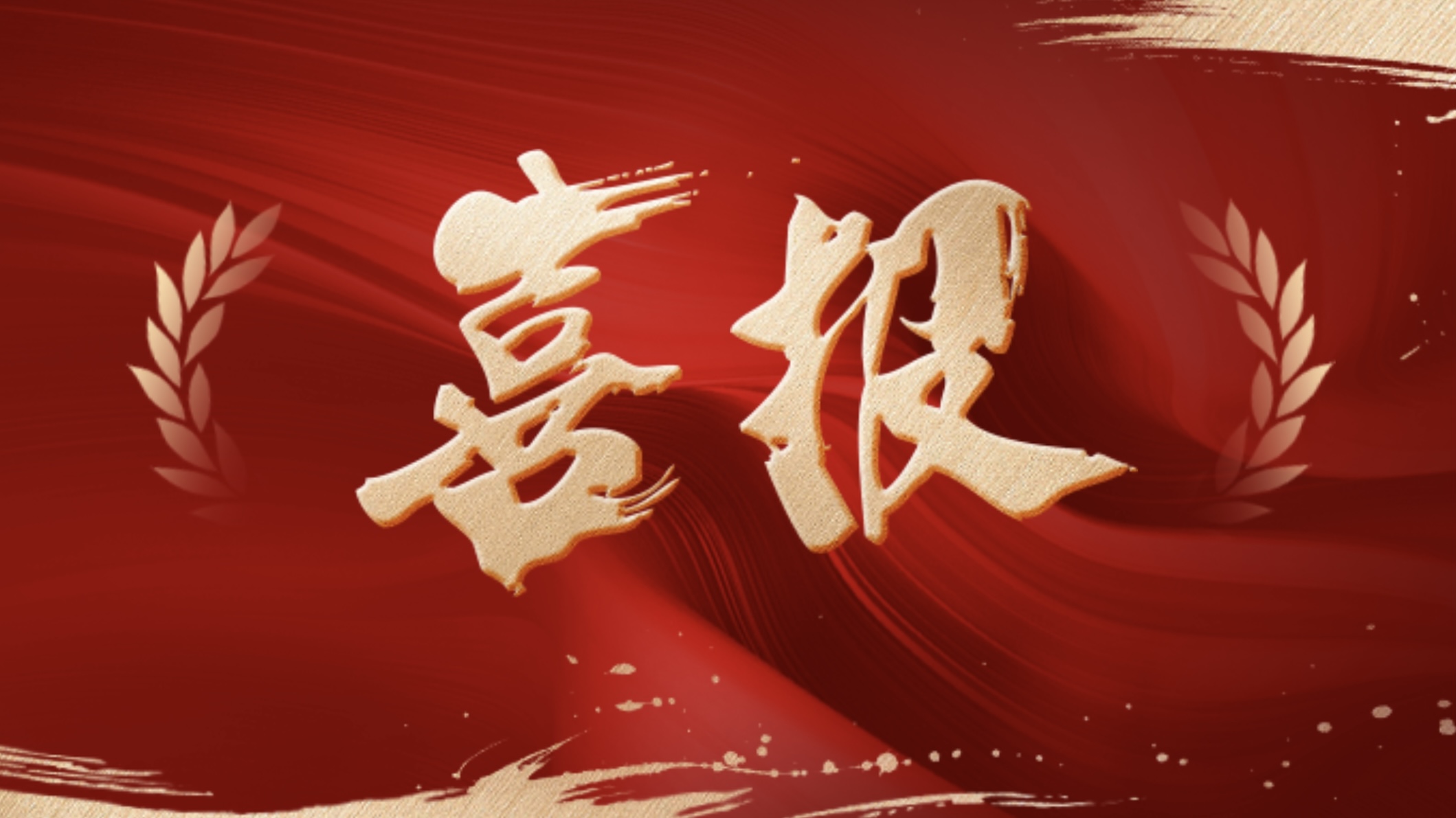 喜報(bào)！新發(fā)現(xiàn)獲評(píng)國(guó)家級(jí)重點(diǎn)“小巨人” 企業(yè)！