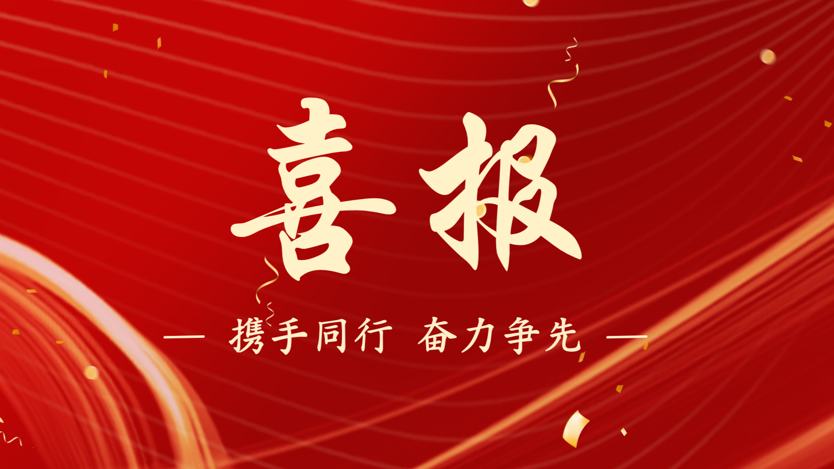 浙江新發(fā)現(xiàn)機(jī)械制造有限公司榮獲 “先進(jìn)基層黨組織” 稱(chēng)號(hào)！