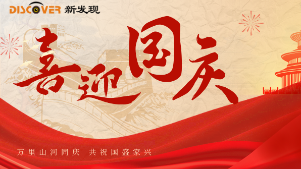 國(guó)慶 | 舉國(guó)同歡時(shí)，新發(fā)現(xiàn)機(jī)械與您共慶盛世華章！