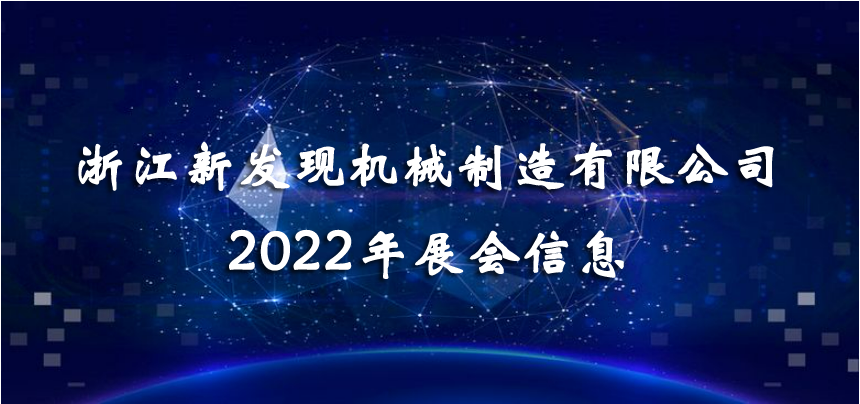 2022展會|會聚精彩，展現(xiàn)品牌！