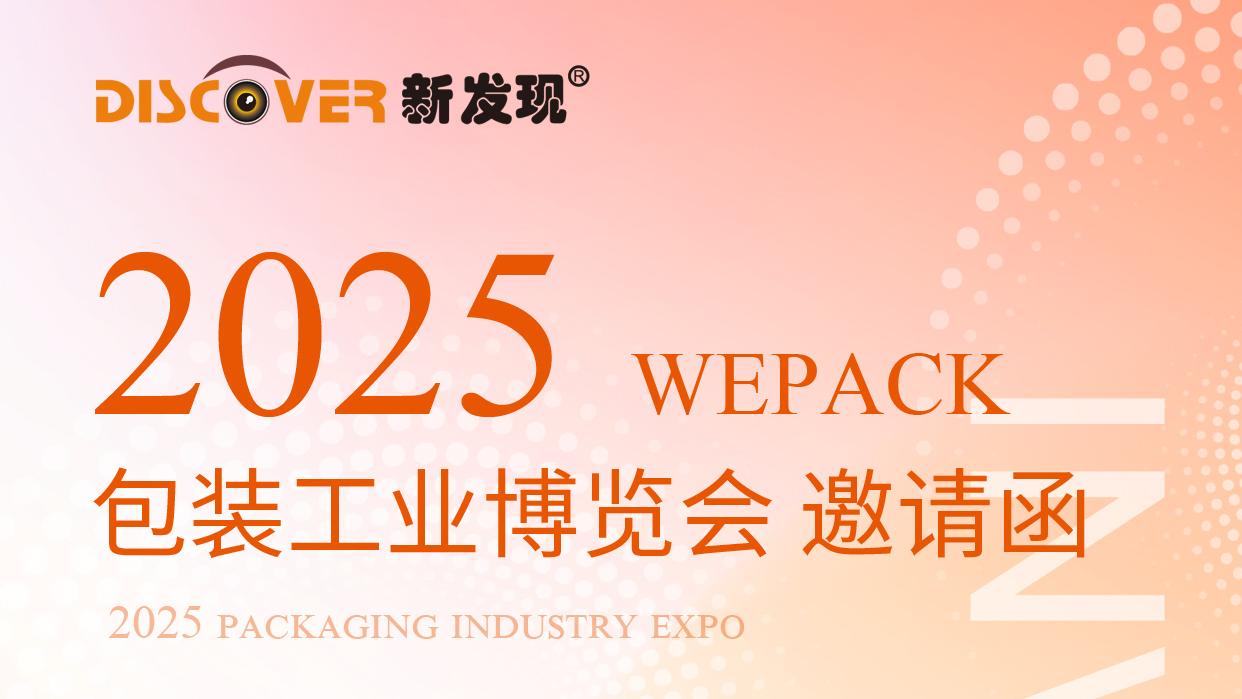 展會 | 2025WEPACK包裝工業(yè)博覽會