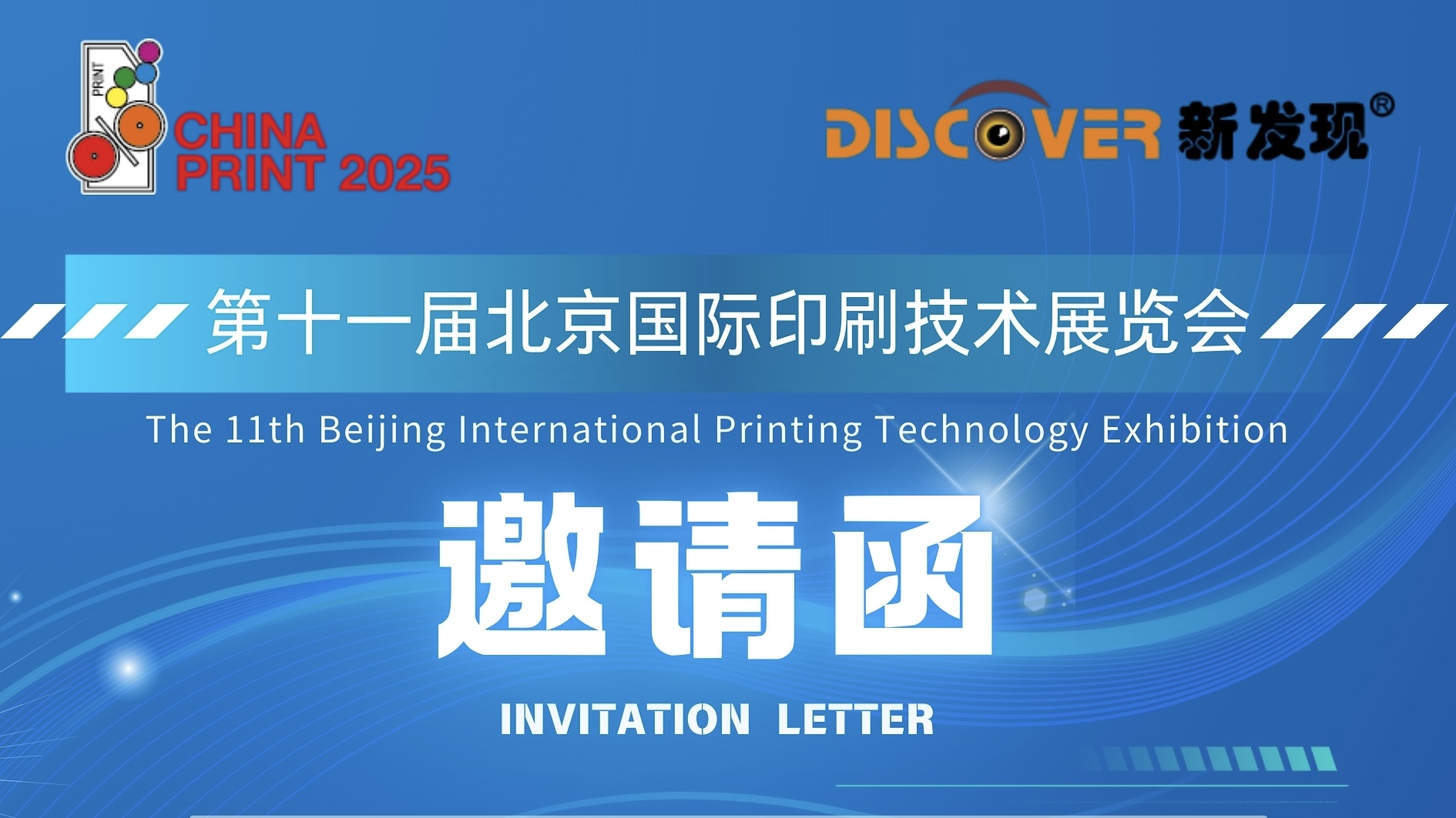 展會 | 第十一屆北京國際印刷技術(shù)展覽會