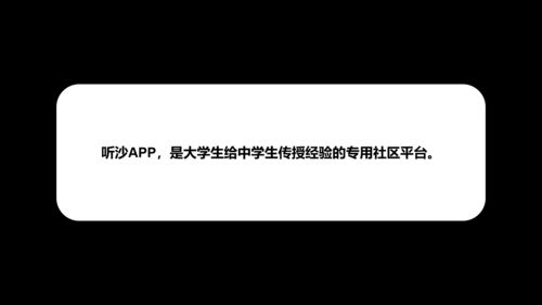 聽沙app,是大學(xué)生給中學(xué)生傳授經(jīng)驗(yàn)的專用社區(qū)平臺(tái)
