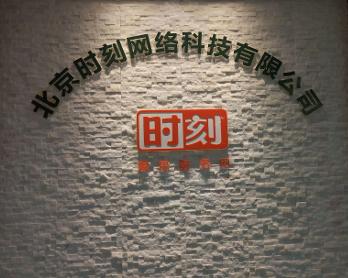 北京時(shí)刻網(wǎng)絡(luò)科技 創(chuàng)新驅(qū)動(dòng)，引領(lǐng)數(shù)字化未來(lái)